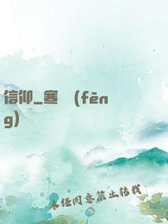 信仰