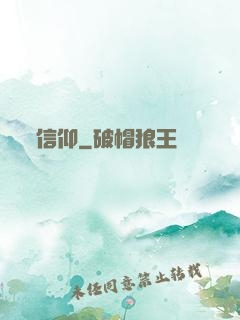 信仰