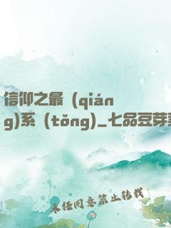 信仰之最強(qiáng)系統(tǒng)