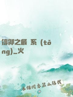 信仰之最強系統(tǒng)