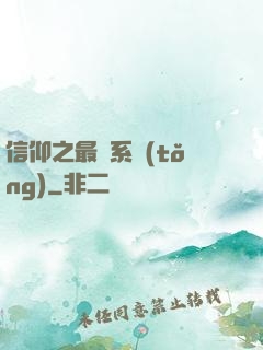 信仰之最強系統(tǒng)