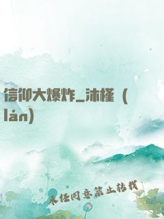 信仰大爆炸