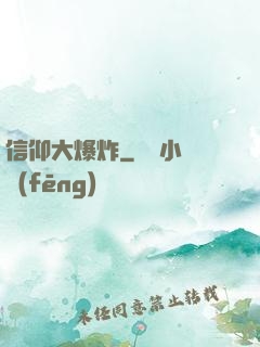 信仰大爆炸