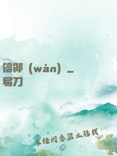 信仰萬(wàn)歲
