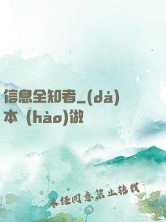 信息全知者
