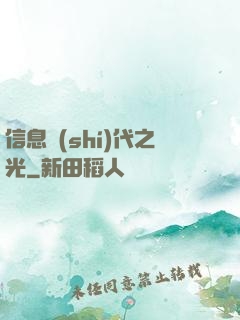 信息時(shí)代之光