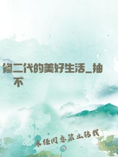 修二代的美好生活