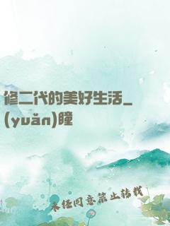 修二代的美好生活