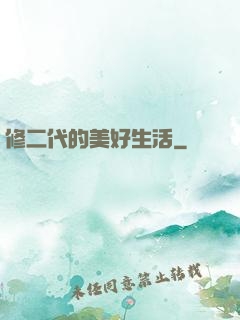 修二代的美好生活