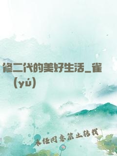 修二代的美好生活