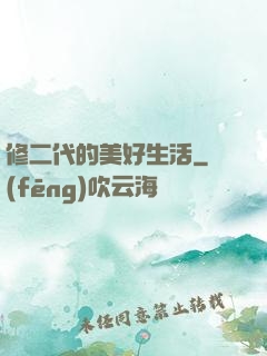 修二代的美好生活