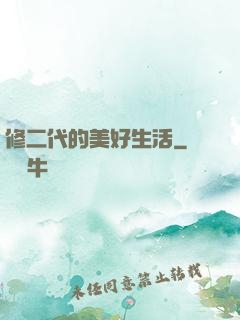 修二代的美好生活