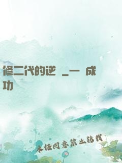 修二代的逆襲