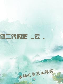 修二代的逆襲