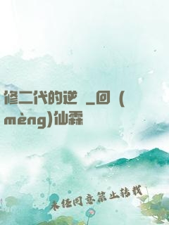 修二代的逆襲
