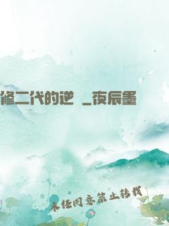 修二代的逆襲