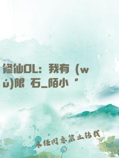 修仙OL：我有無(wú)限靈石