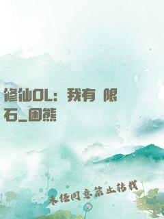 修仙OL：我有無限靈石