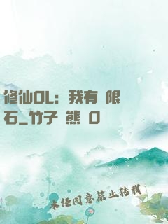 修仙OL：我有無限靈石