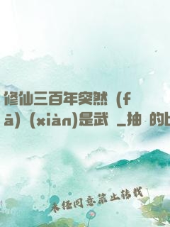 修仙三百年突然發(fā)現(xiàn)是武俠