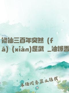 修仙三百年突然發(fā)現(xiàn)是武俠