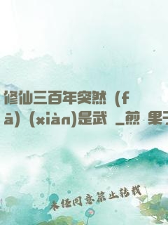 修仙三百年突然發(fā)現(xiàn)是武俠