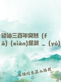 修仙三百年突然發(fā)現(xiàn)是武俠