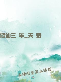 修仙三萬年