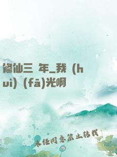 修仙三萬年