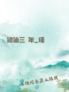 修仙三萬年