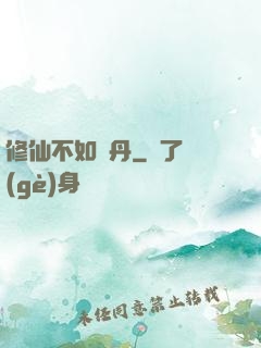 修仙不如煉丹