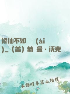 修仙不如談戀愛(ài)