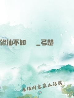 修仙不如談戀愛