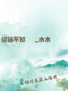 修仙不如談戀愛