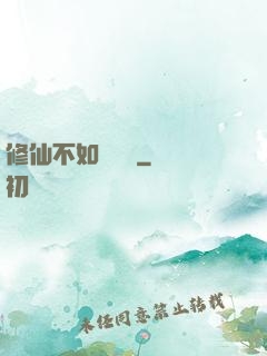 修仙不如談戀愛