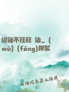 修仙不狂枉為仙