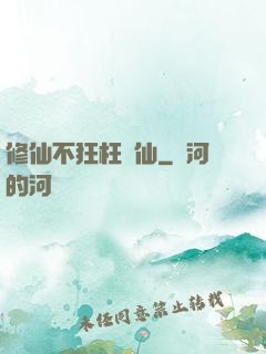 修仙不狂枉為仙