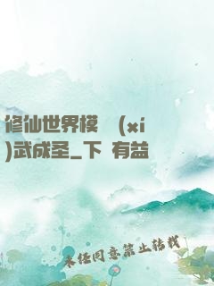 修仙世界模擬習(xí)武成圣