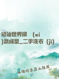 修仙世界模擬習(xí)武成圣