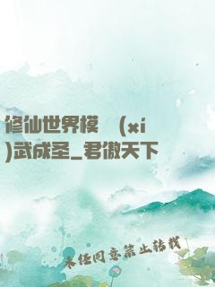 修仙世界模擬習(xí)武成圣