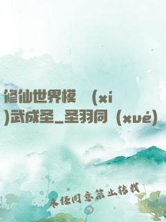 修仙世界模擬習(xí)武成圣