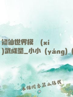 修仙世界模擬習(xí)武成圣