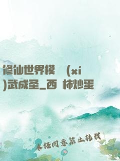 修仙世界模擬習(xí)武成圣