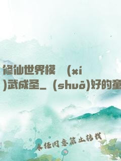 修仙世界模擬習(xí)武成圣