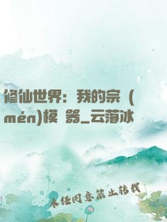 修仙世界：我的宗門(mén)模擬器