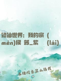 修仙世界：我的宗門(mén)模擬器