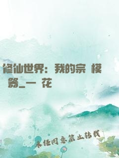 修仙世界：我的宗門模擬器