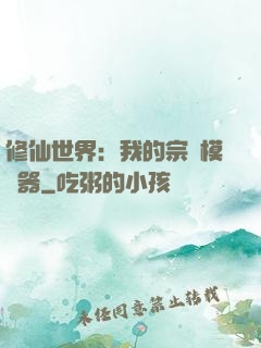 修仙世界：我的宗門模擬器