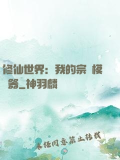 修仙世界：我的宗門模擬器