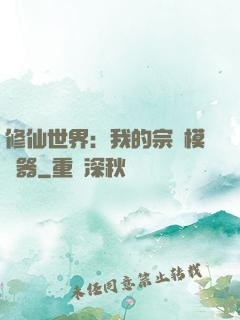 修仙世界：我的宗門模擬器